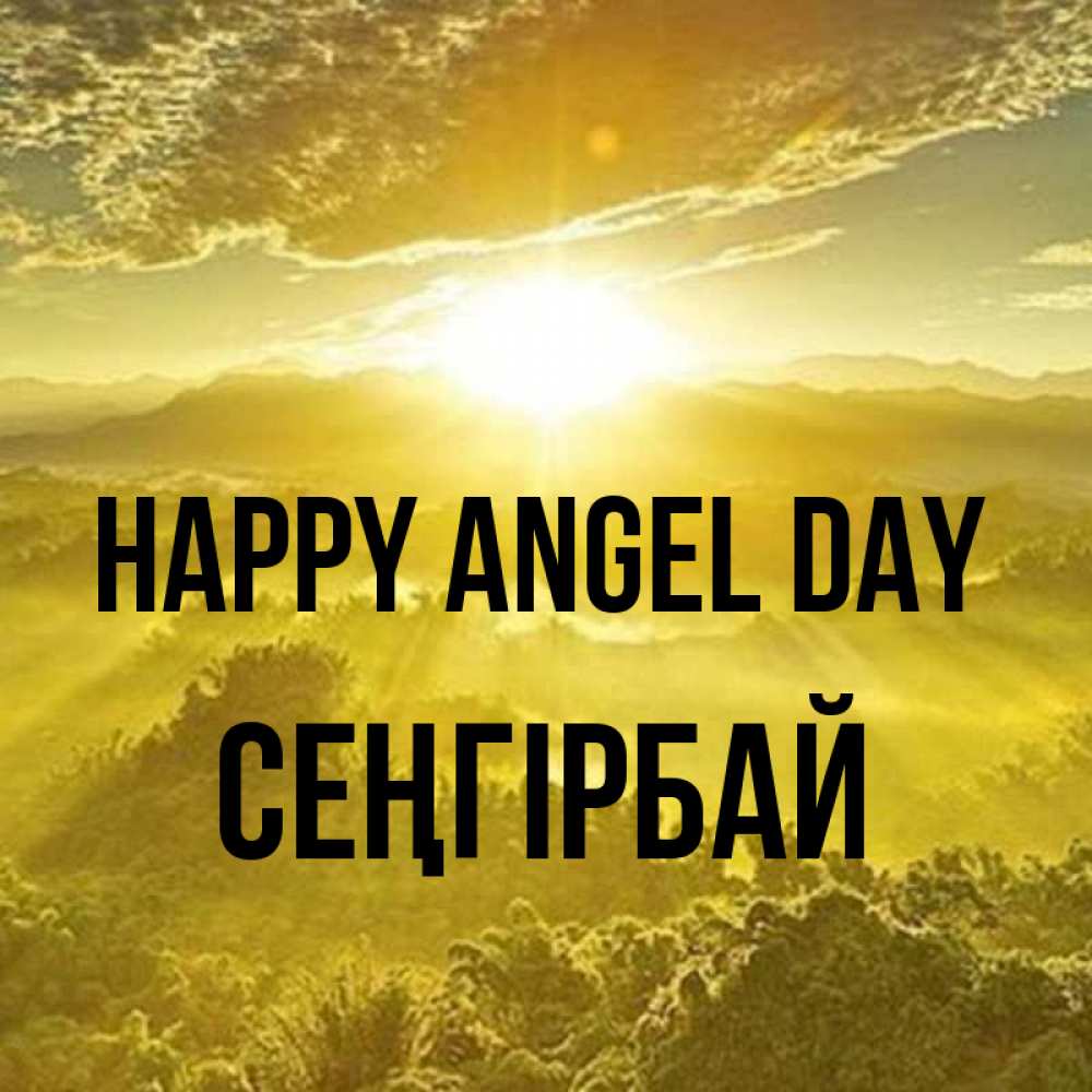 Greetings card с именем, СЕҢГІРБАЙ happy angel day леса и небо в желтом Greetings with text for free download 