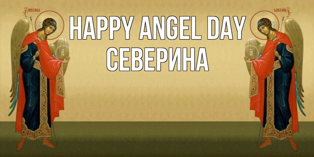 Greetings card с именем, Северина happy angel day христианство, праздники, день ангела Greetings with text for free download 