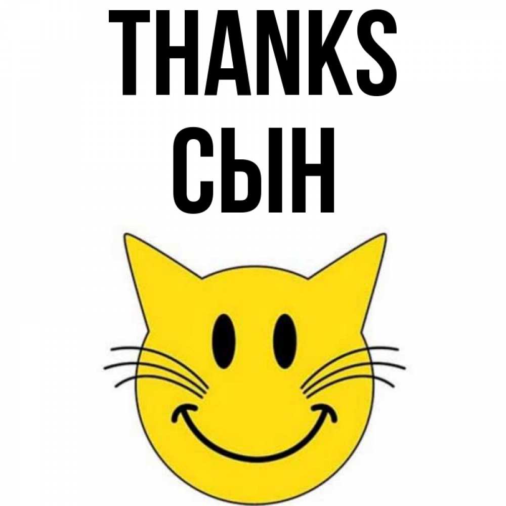 Greetings card с именем, Сын Thanks улыбающийся смайл кот Greetings with text for free download 