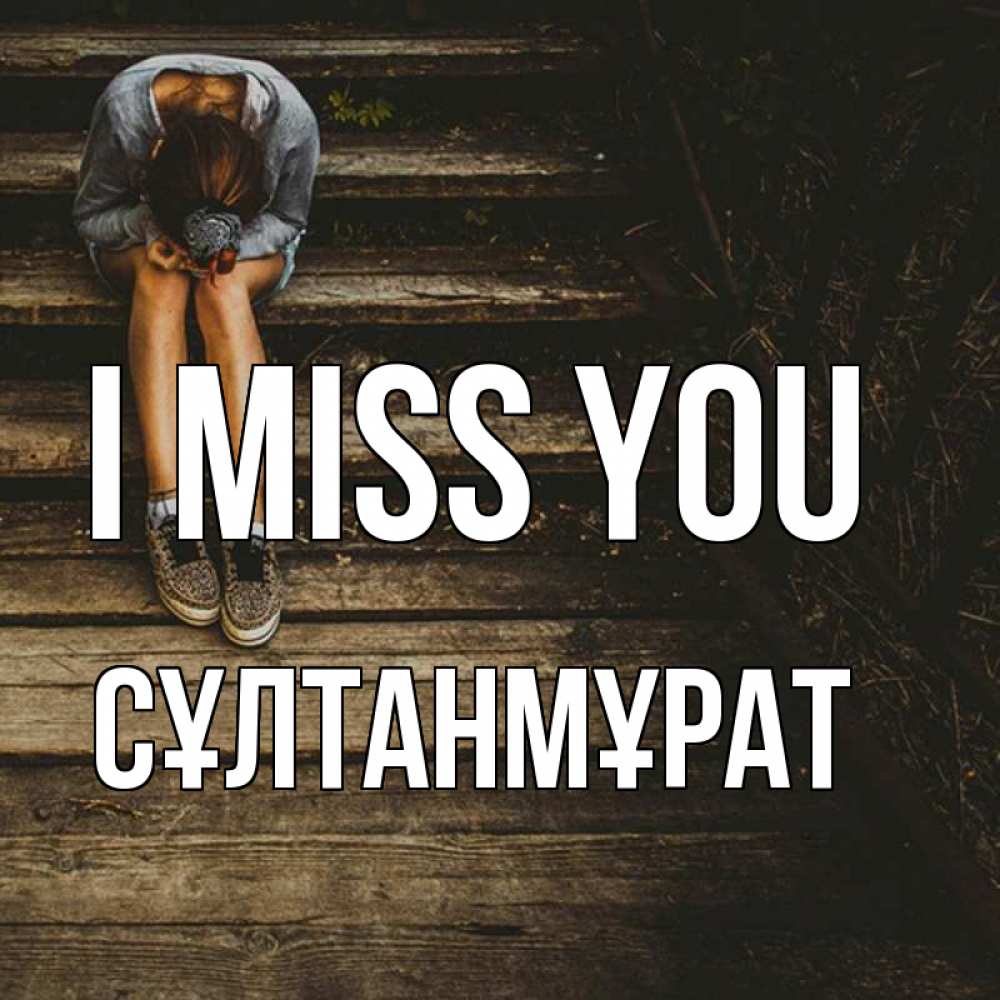 Greetings card с именем, СҰЛТАНМҰРАТ I miss you грущу Greetings with text for free download 