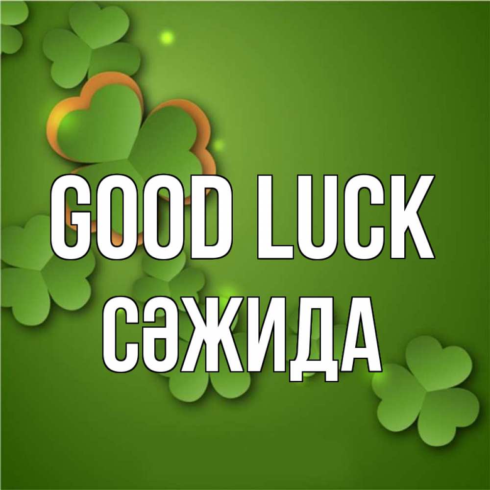 Greetings card с именем, СӘЖИДА Good luck много трехлистных листочков клевера Greetings with text for free download 