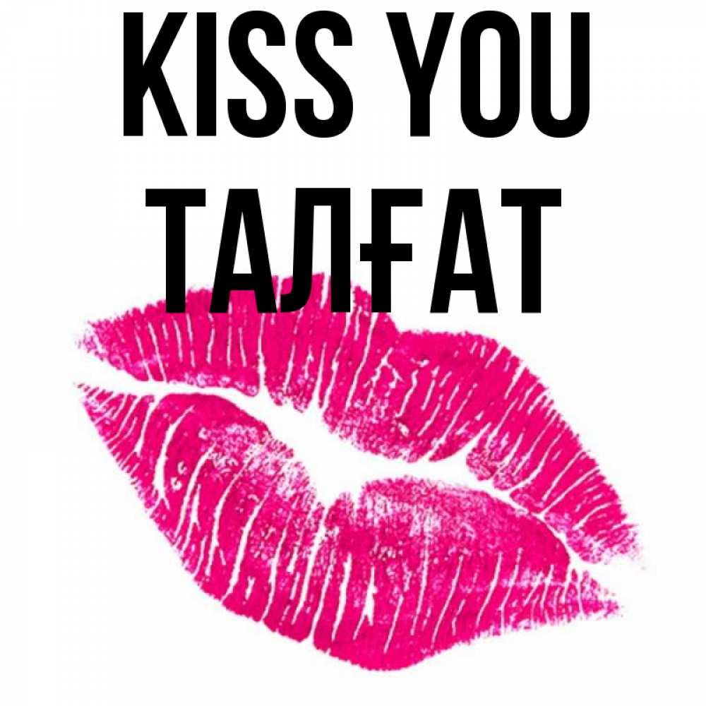 Greetings card с именем, ТАЛҒАТ Kiss you след от помады Greetings with text for free download 
