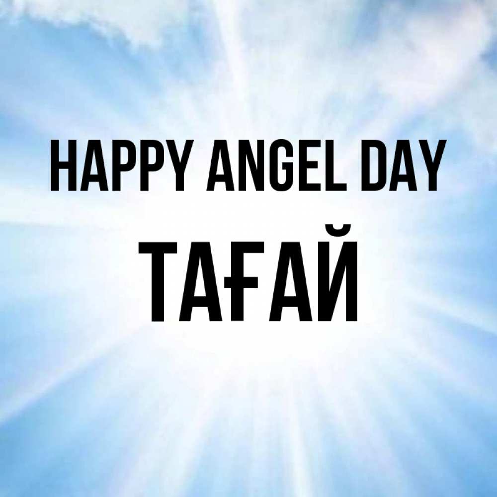Greetings card с именем, ТАҒАЙ happy angel day свет небесный Greetings with text for free download 