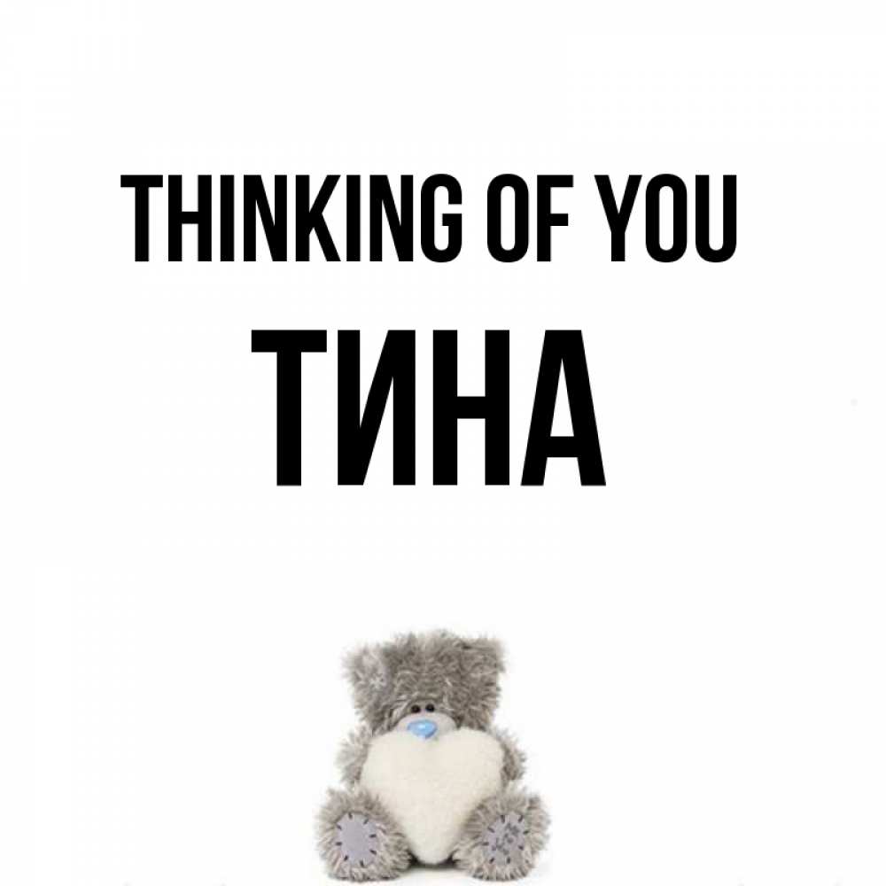 Greetings card с именем, Тина Thinking of you тедди с сердечком для любимой Greetings with text for free download 