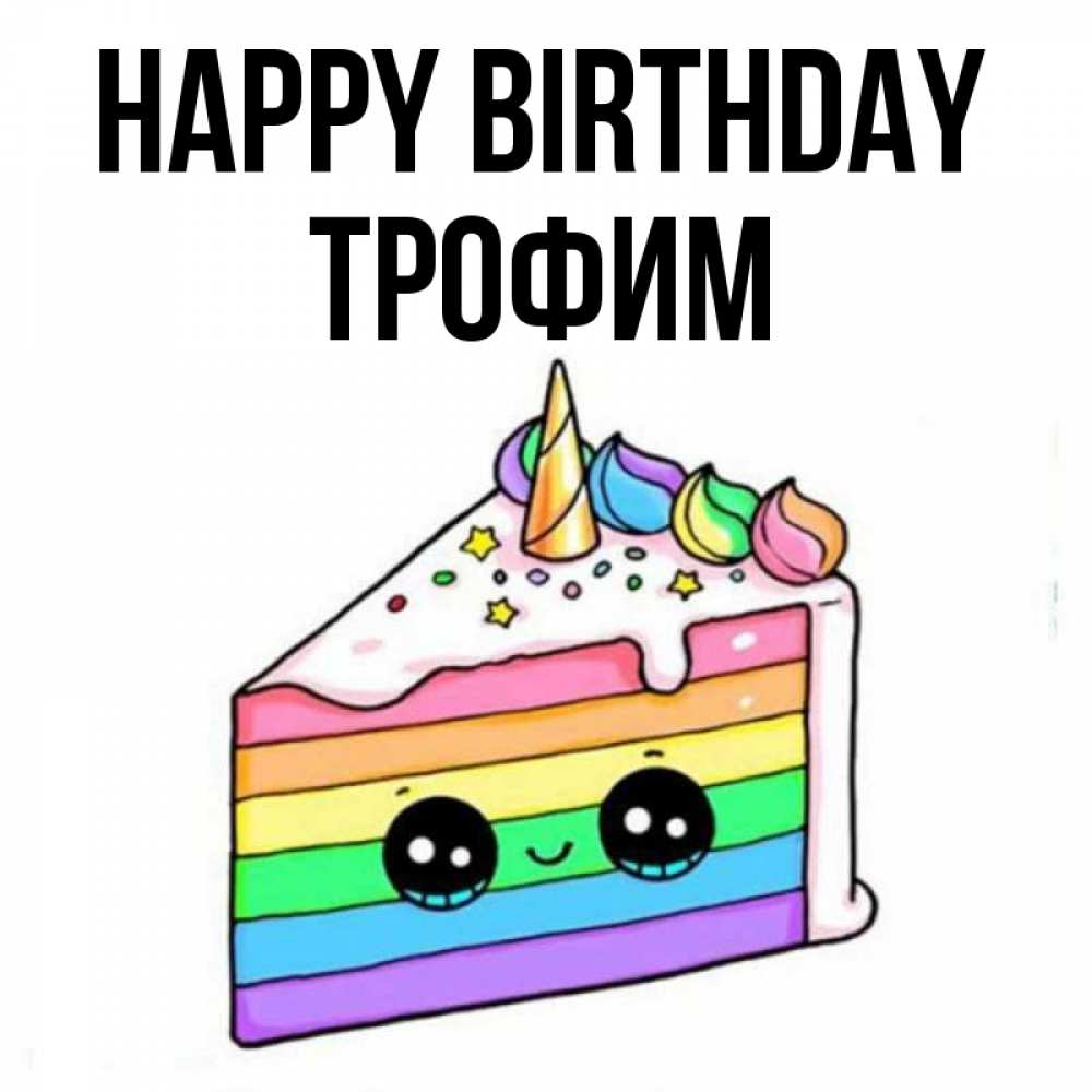 Greetings card с именем, Трофим Happy Birthday с днем варенья Greetings with text for free download 