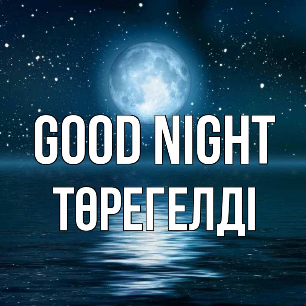 Greetings card с именем, Төрегелді Good night звезды Greetings with text for free download 