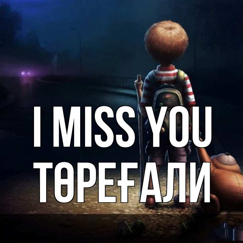 Greetings card с именем, Төреғали I miss you скучно Greetings with text for free download 