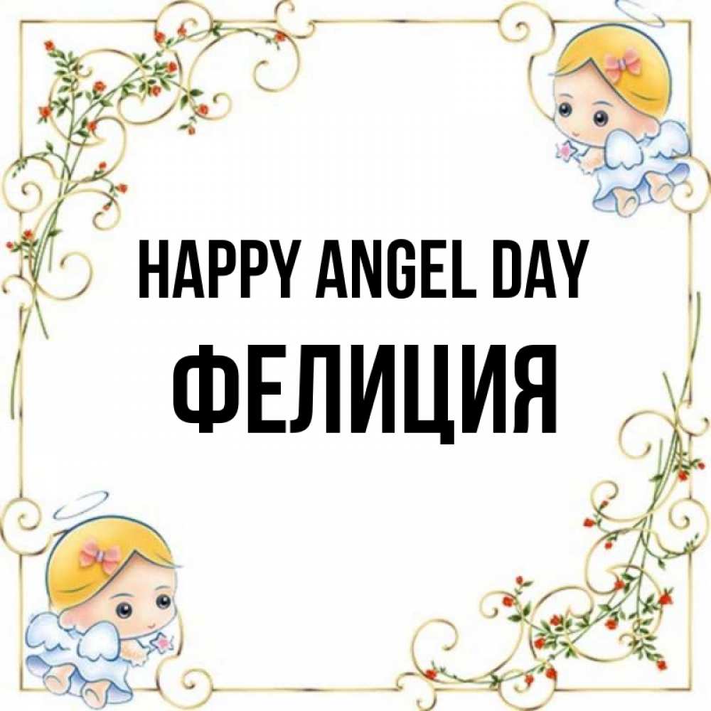 Greetings card с именем, Фелиция happy angel day девочки ангелы Greetings with text for free download 