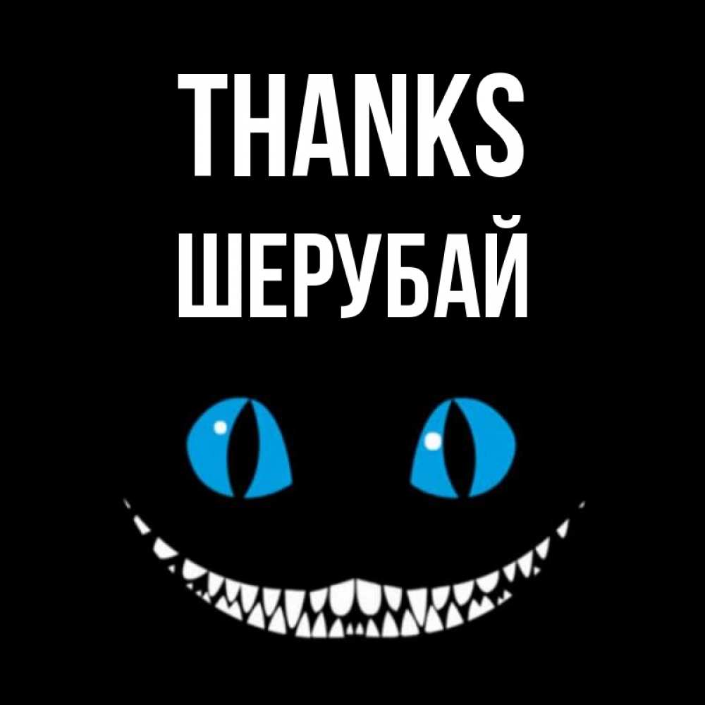 Greetings card с именем, ШЕРУБАЙ Thanks благодарю от чеширика Greetings with text for free download 
