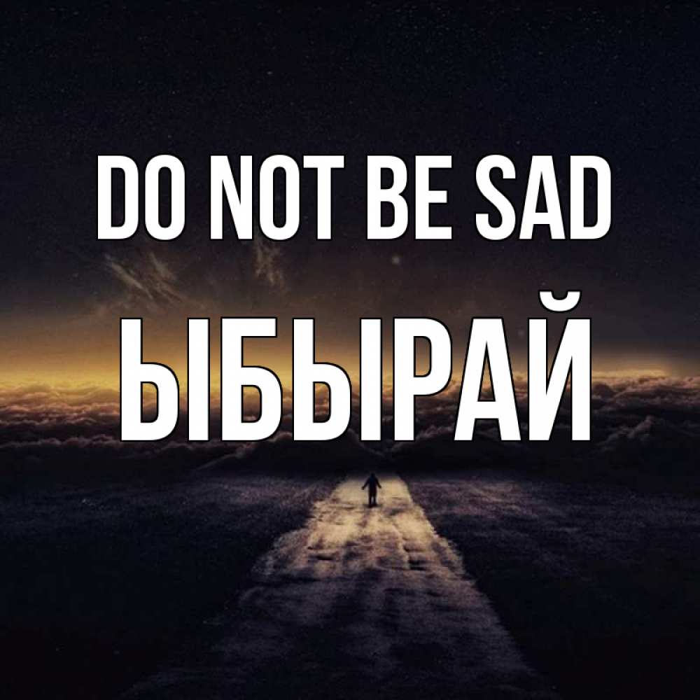 Greetings card с именем, ЫБЫРАЙ Do not be sad дорога в никуда Greetings with text for free download 