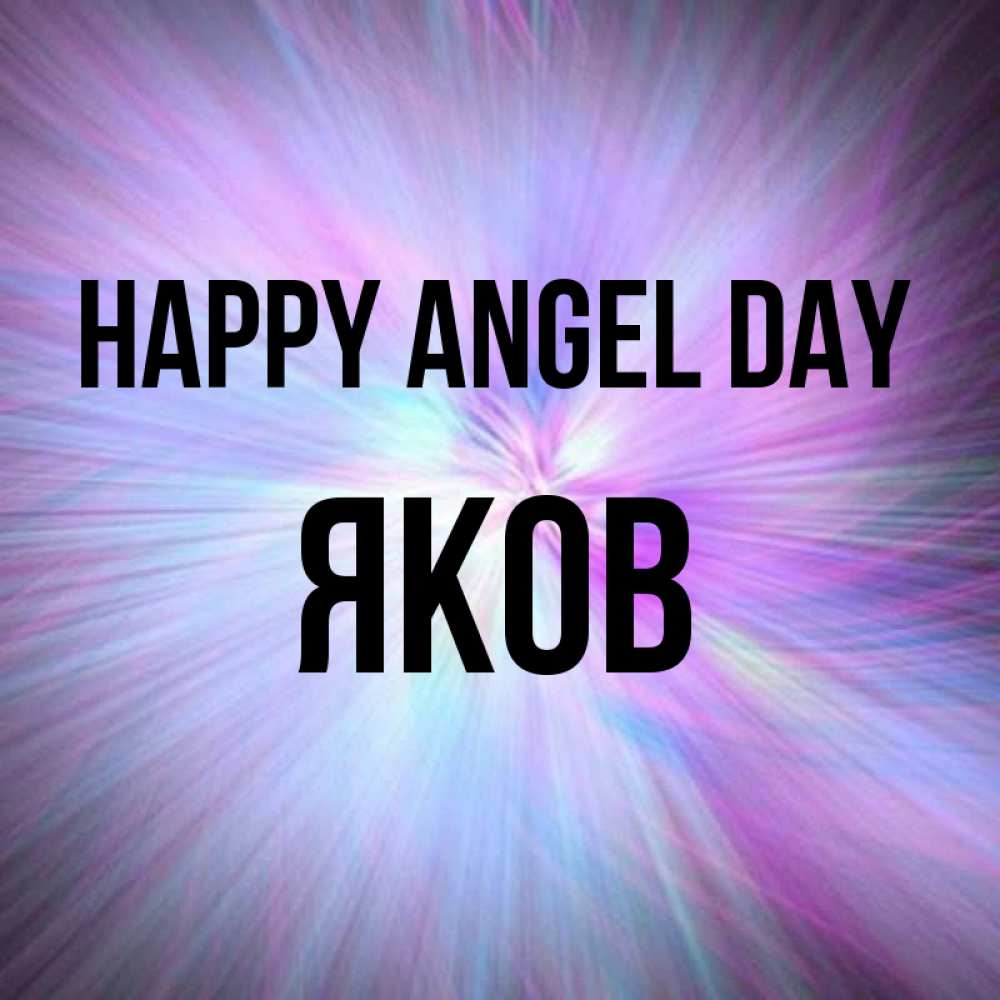 Greetings card с именем, Яков happy angel day ангельский свет Greetings with text for free download 
