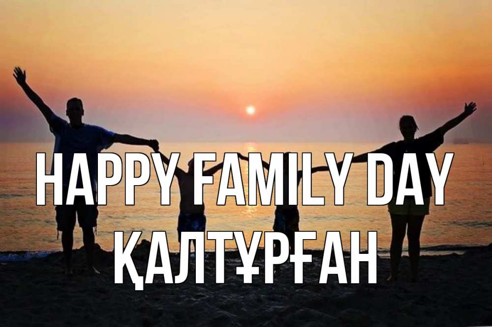 Greetings card с именем, ҚАЛТҰРҒАН happy family day мама, папа, дети, дочка,сын, море, пляж, закат Greetings with text for free download 