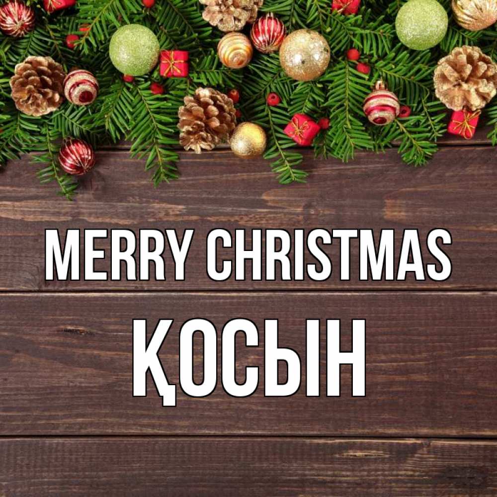 Greetings card с именем, ҚОСЫН Merry Christmas с рождеством Greetings with text for free download 
