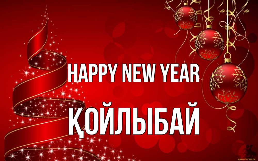 Greetings card с именем, Қойлыбай Happy New Year новый год Greetings with text for free download 