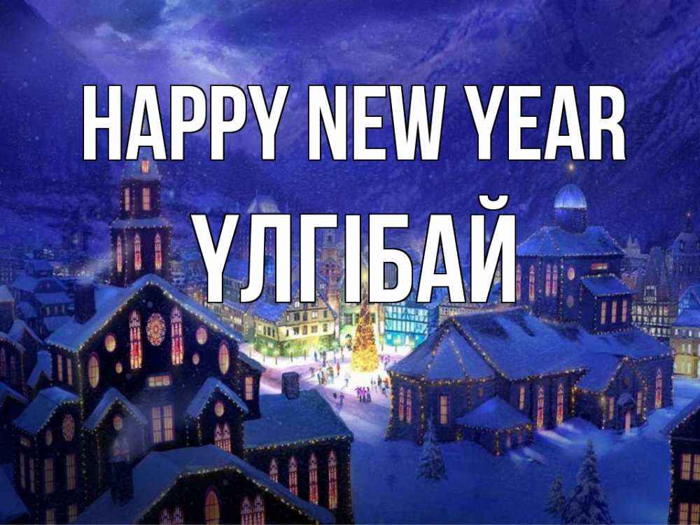 Greetings card с именем, ҮЛГІБАЙ Happy New Year новый год Greetings with text for free download 