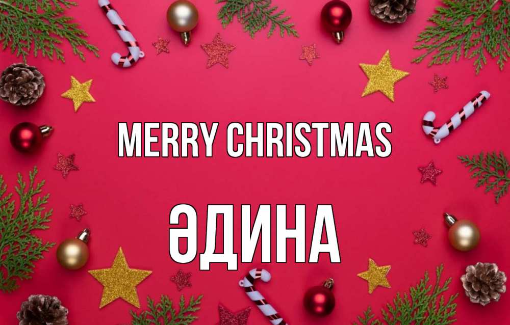Greetings card с именем, ӘДИНА Merry Christmas с рождеством Greetings with text for free download 