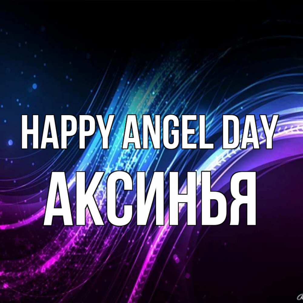 Greetings card с именем, Аксинья happy angel day фиолетовый фон Greetings with text for free download 