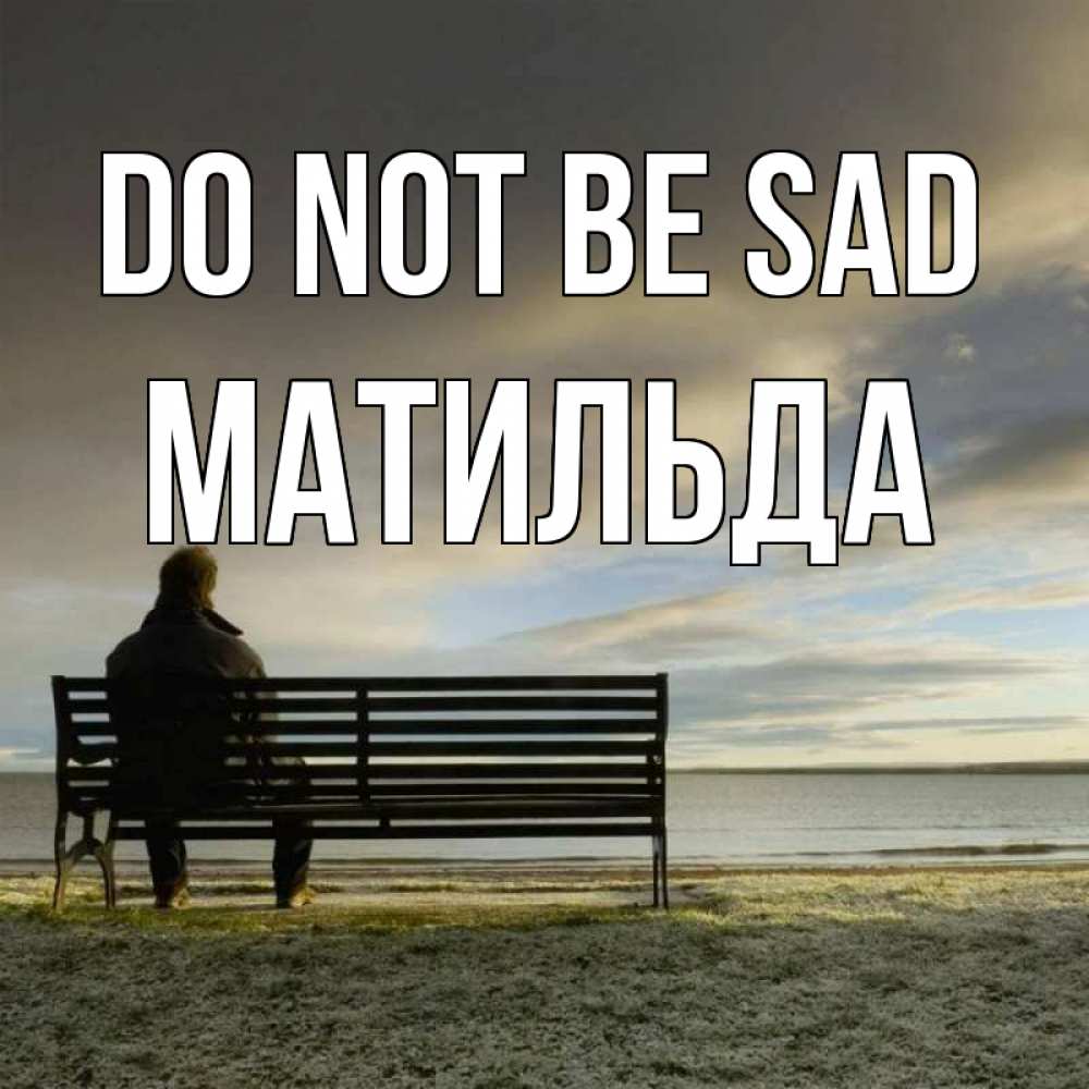Greetings card с именем, Матильда Do not be sad озеро Greetings with text for free download 