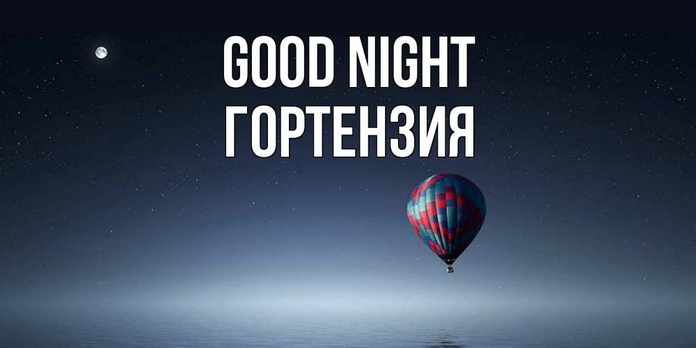 Greetings card с именем, Гортензия Good night ночная открытка Greetings with text for free download 