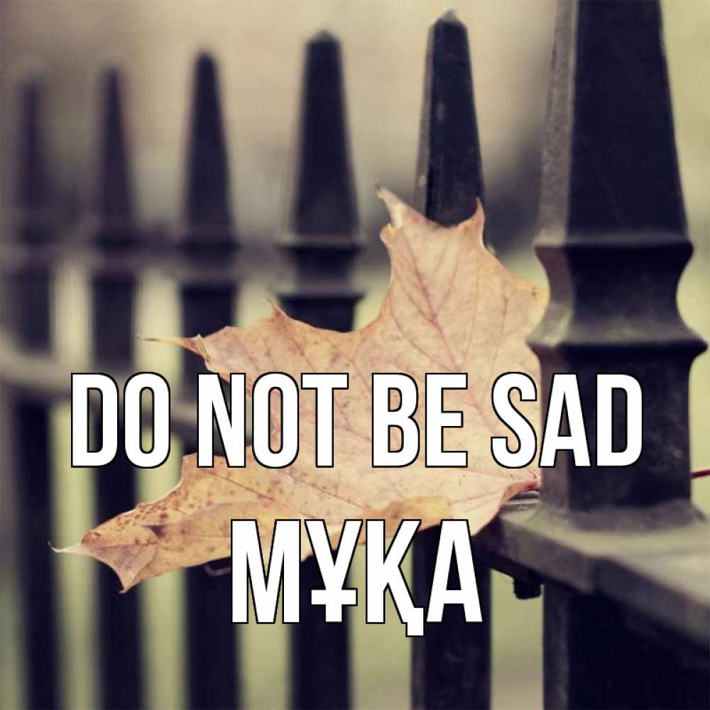 Greetings card с именем, МҰҚА Do not be sad лист клена Greetings with text for free download 