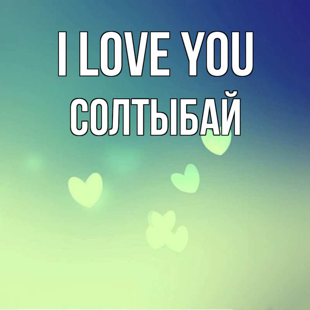 Greetings card с именем, СОЛТЫБАЙ I love you градиент синий Greetings with text for free download 