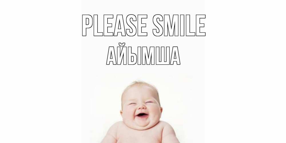 Greetings card с именем, АЙЫМША Please smile ребенок Greetings with text for free download 