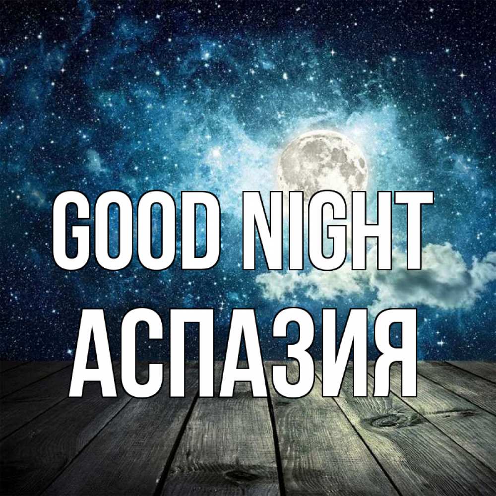 Greetings card с именем, АСПАЗИЯ Good night луна Greetings with text for free download 