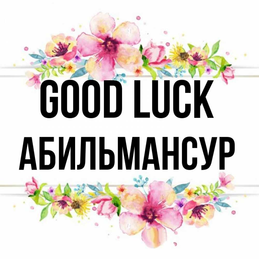Greetings card с именем, Абильмансур Good luck пусть повезет 1 Greetings with text for free download 