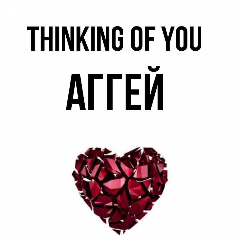 Greetings card с именем, Аггей Thinking of you рубиновое 1 Greetings with text for free download 