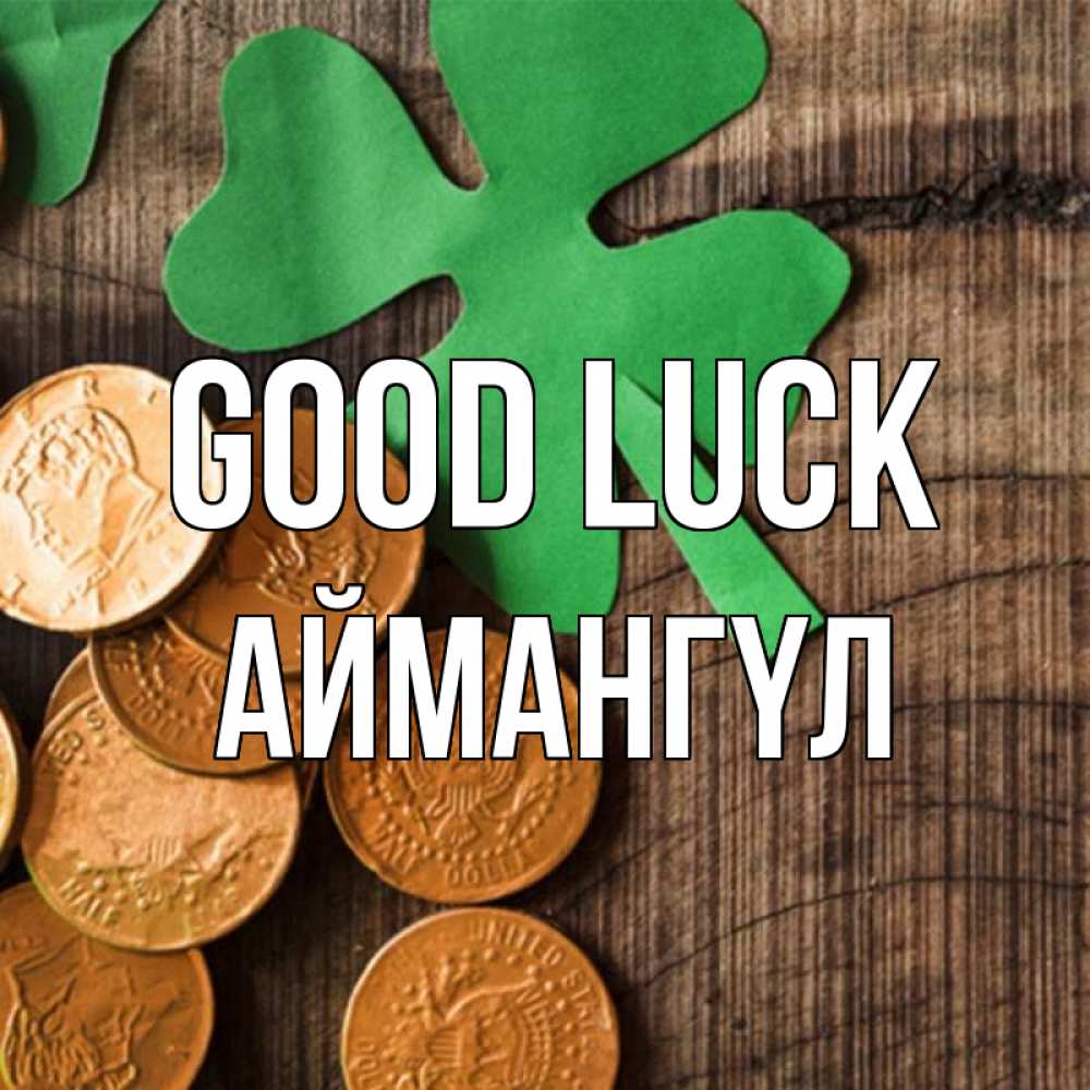 Greetings card с именем, Аймангүл Good luck деревянный фон Greetings with text for free download 