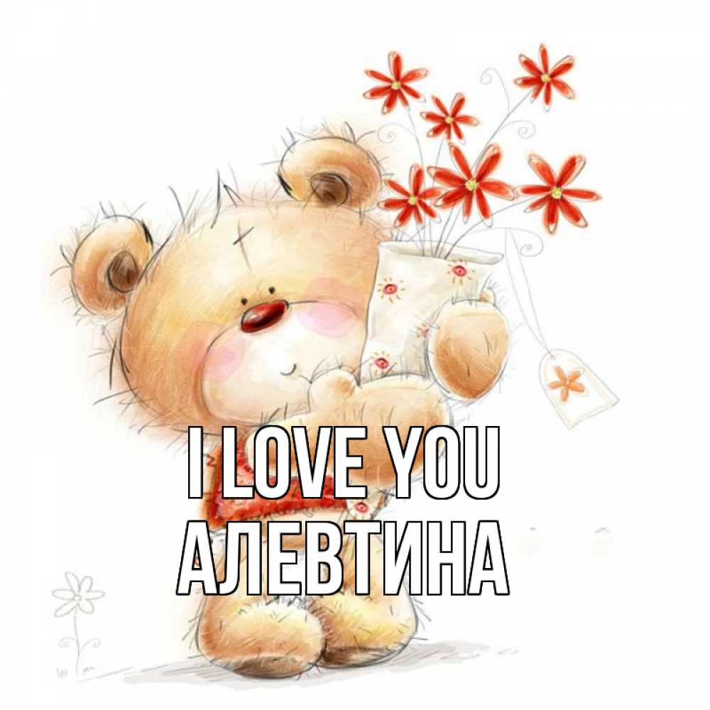 Greetings card с именем, Алевтина I love you рисунок Greetings with text for free download 