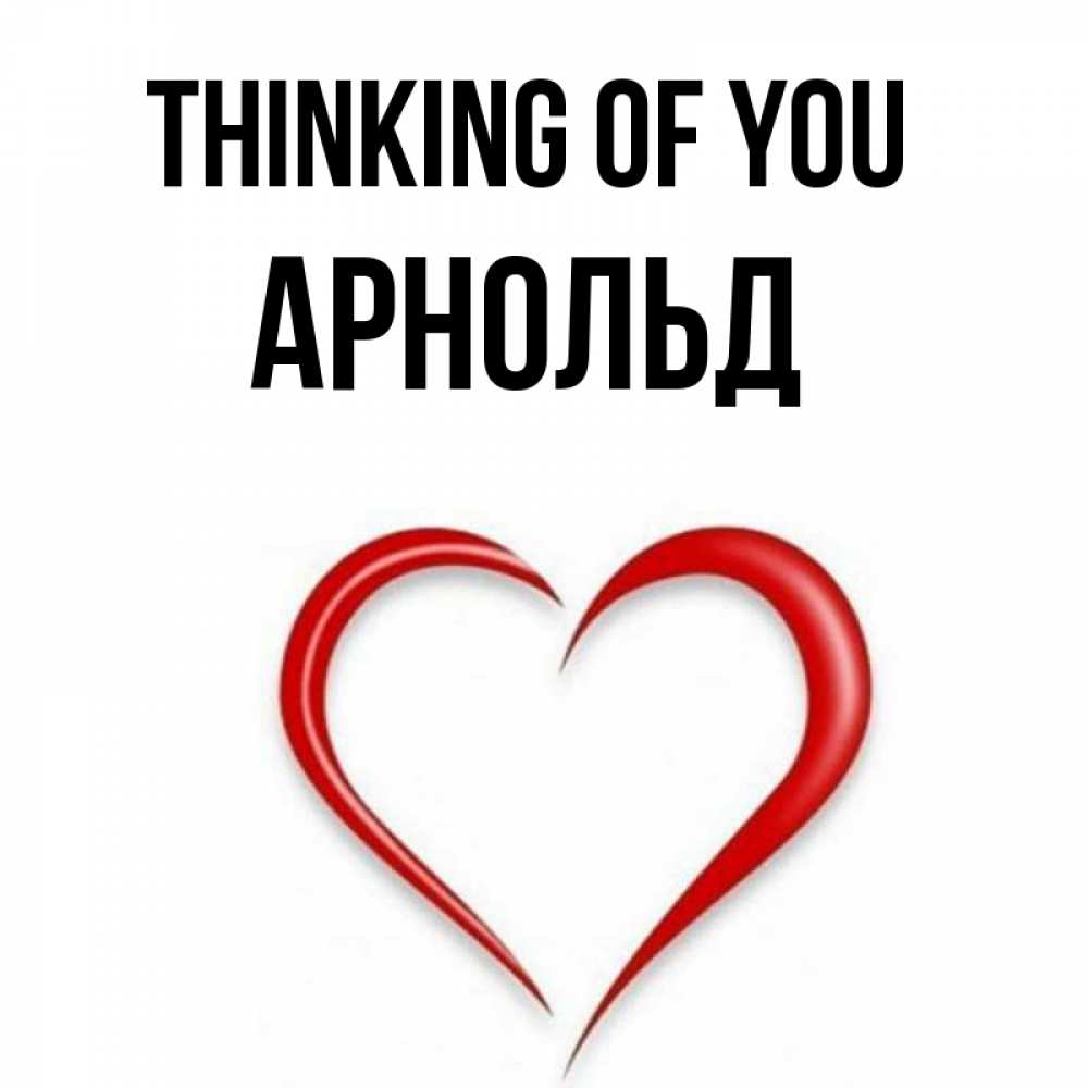 Greetings card с именем, Арнольд Thinking of you для возлюбленной Greetings with text for free download 