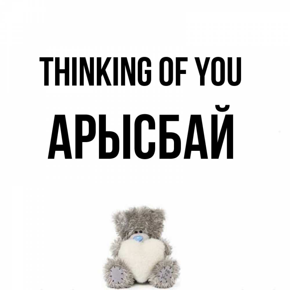 Greetings card с именем, Арысбай Thinking of you тедди с сердечком для любимой Greetings with text for free download 