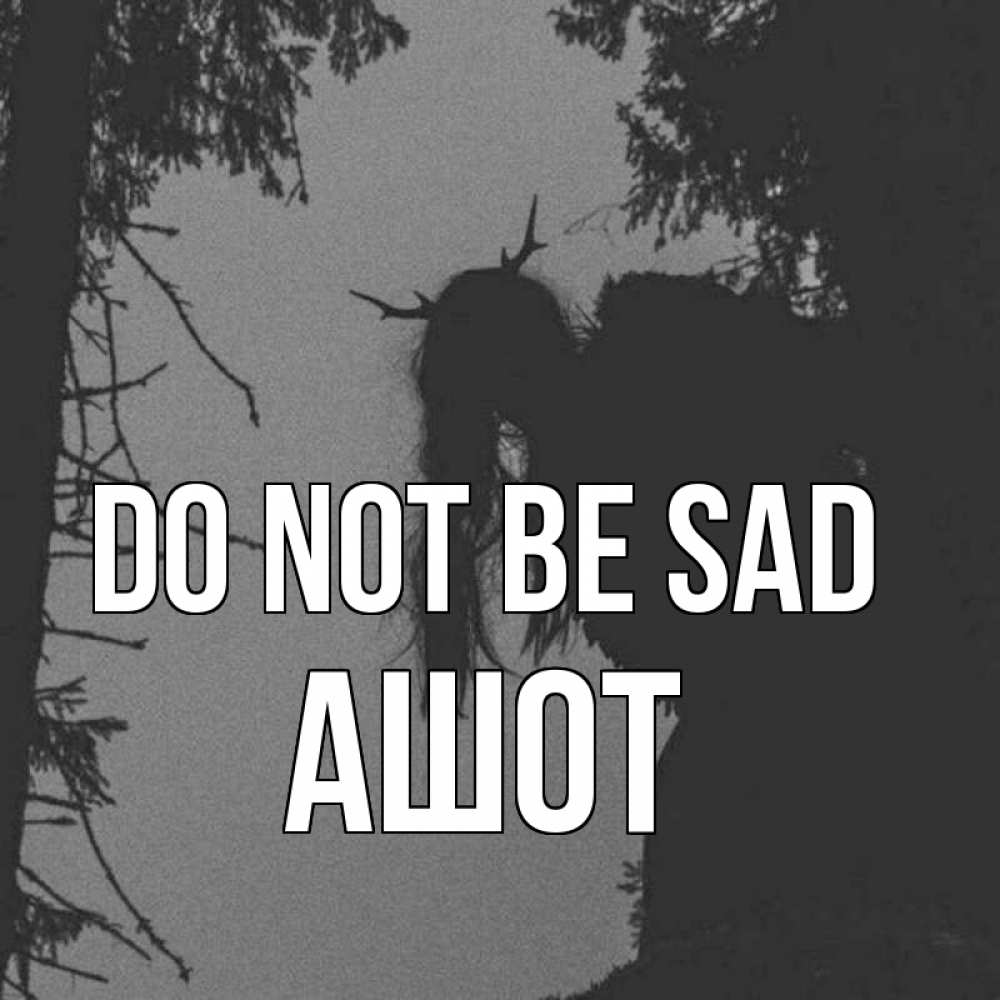 Greetings card с именем, Ашот Do not be sad чудище лесное Greetings with text for free download 