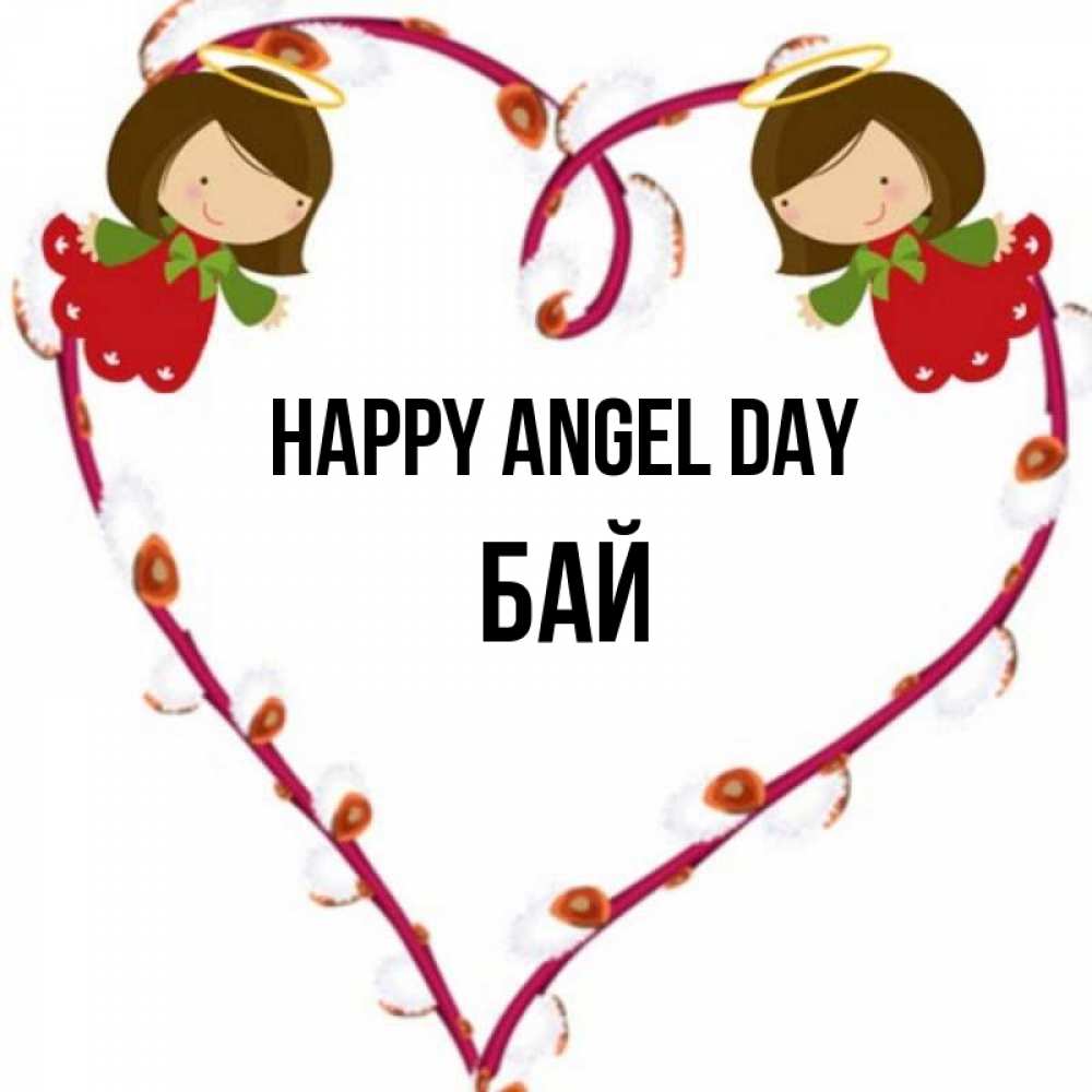 Greetings card с именем, Бай happy angel day рамочка в виде сердца Greetings with text for free download 
