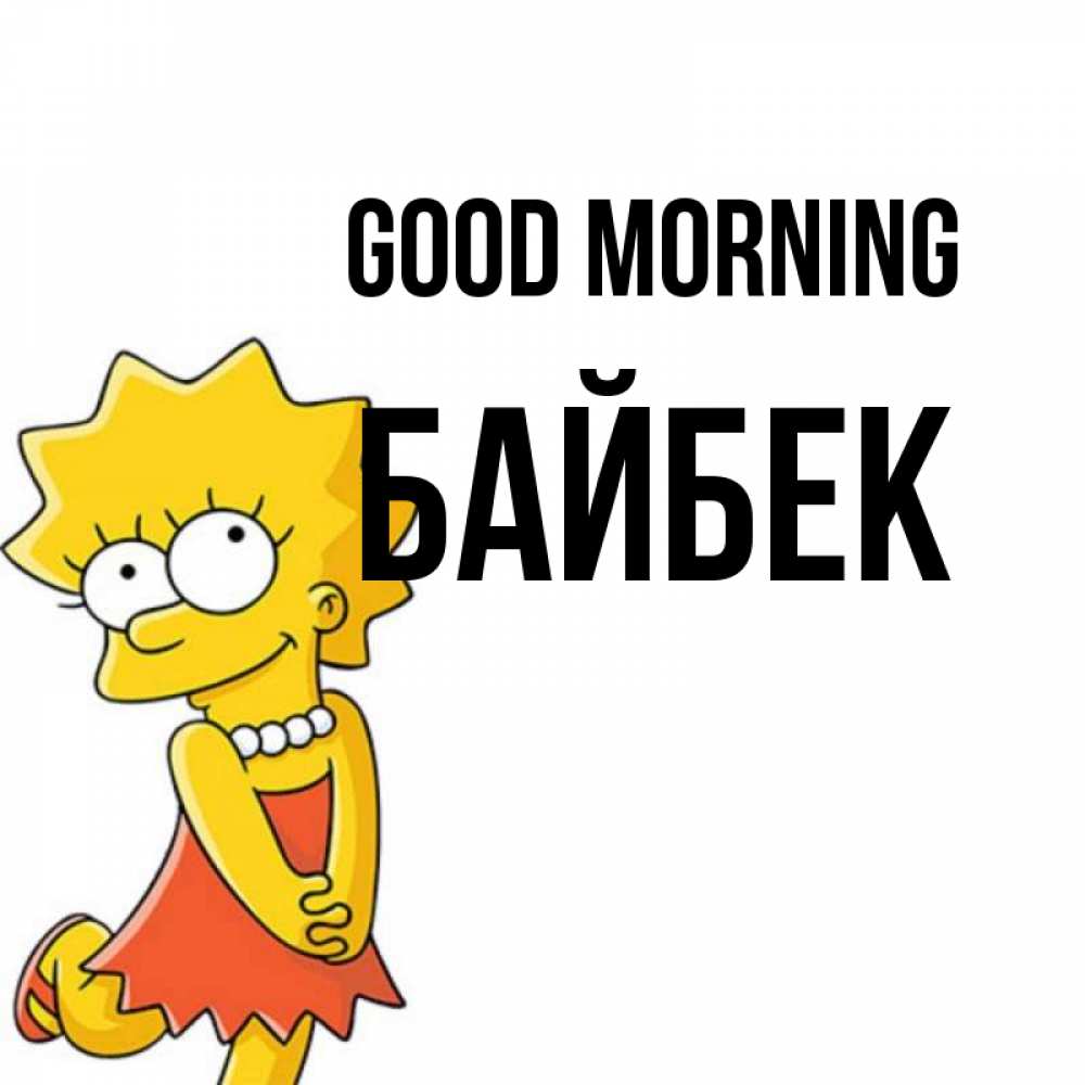 Greetings card с именем, Байбек Good morning в платье и ожерелье Greetings with text for free download 