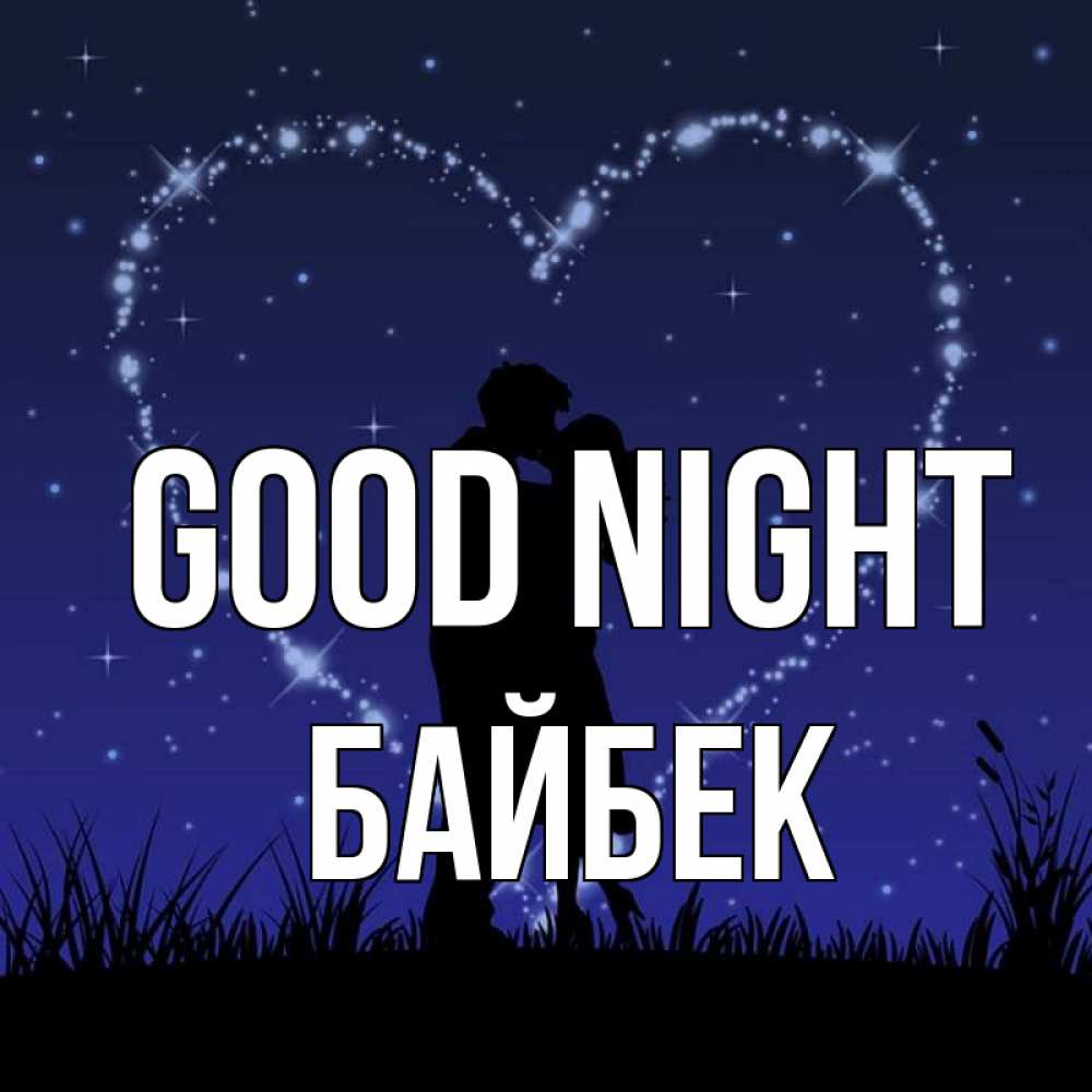 Greetings card с именем, Байбек Good night сладких снов Greetings with text for free download 
