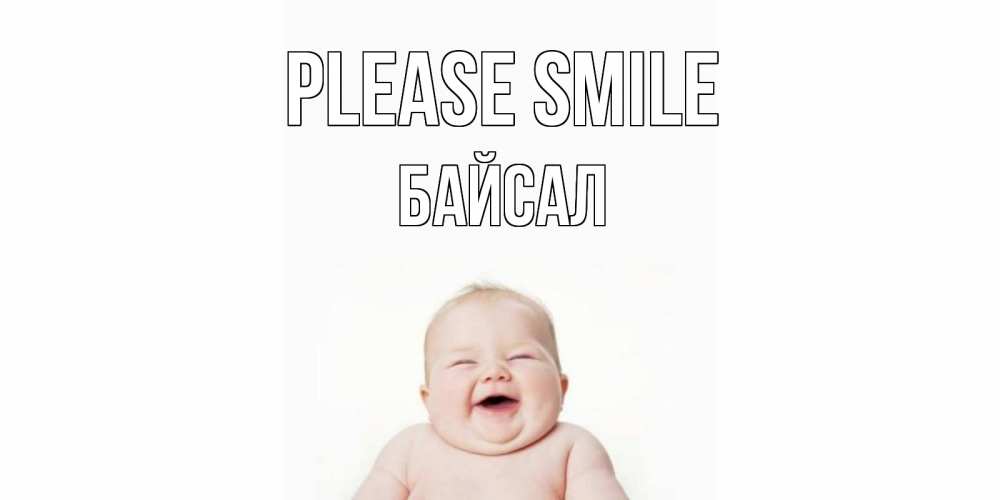 Greetings card с именем, Байсал Please smile ребенок Greetings with text for free download 