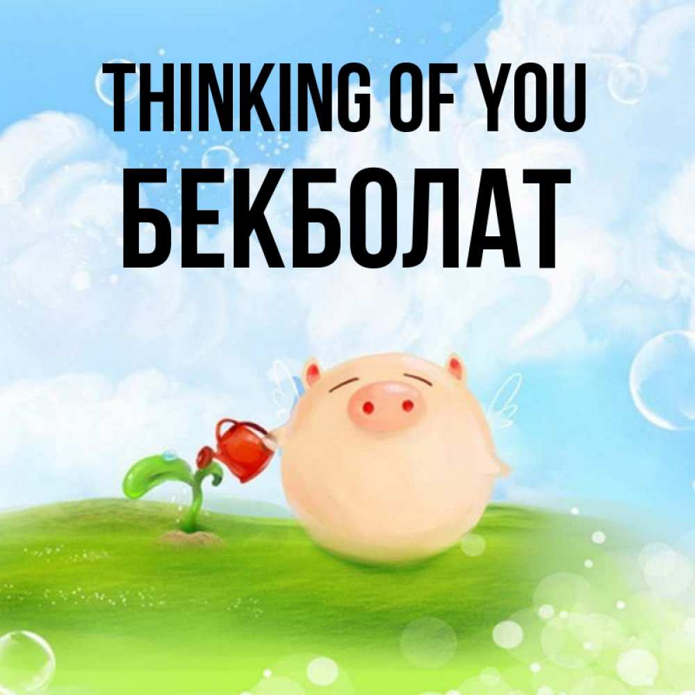 Greetings card с именем, Бекболат Thinking of you позитивная свинюшка Greetings with text for free download 