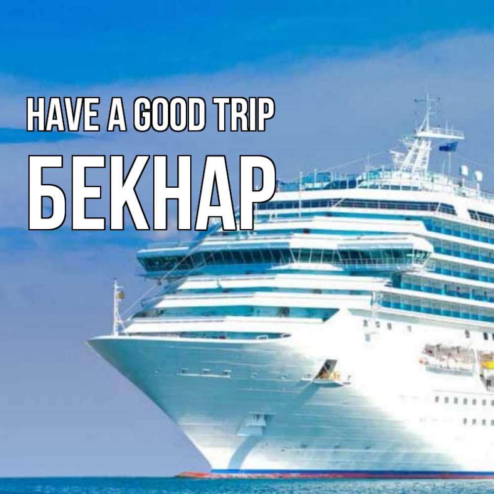Greetings card с именем, Бекнар Have a good trip огромный лайнер Greetings with text for free download 