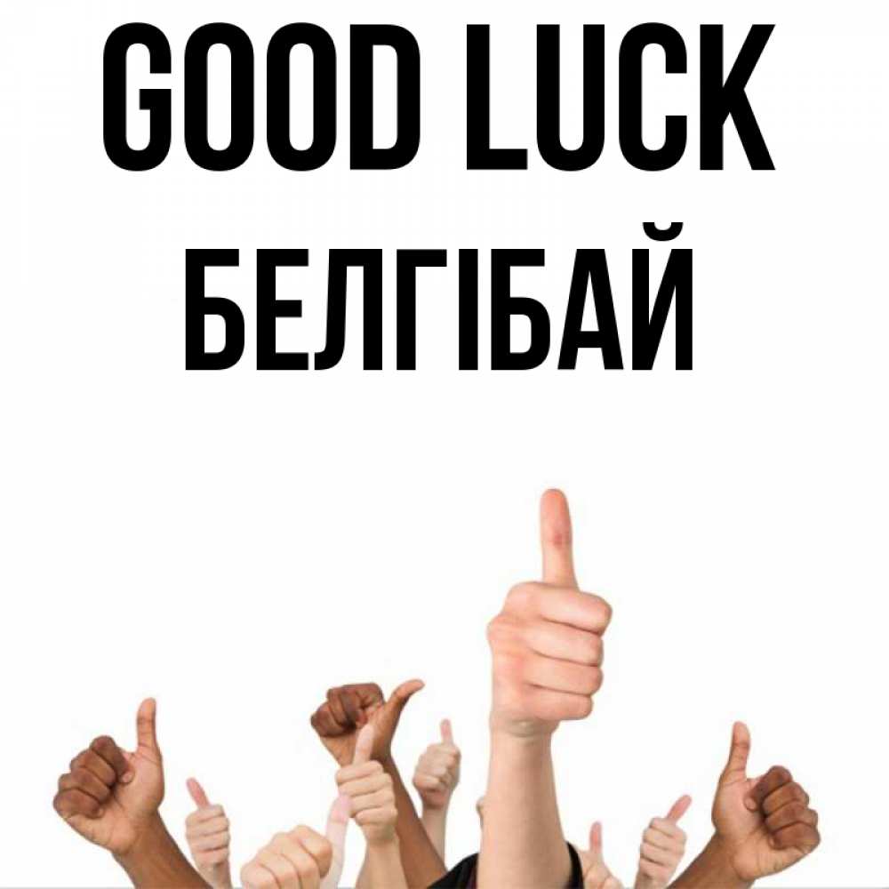 Greetings card с именем, Белгібай Good luck молодцом Greetings with text for free download 