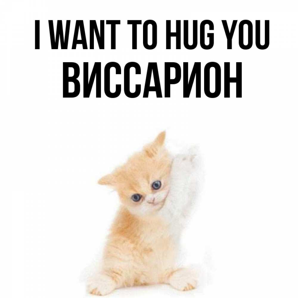 Greetings card с именем, Виссарион I want to hug you я хочу очень скорее обнимаешек Greetings with text for free download 