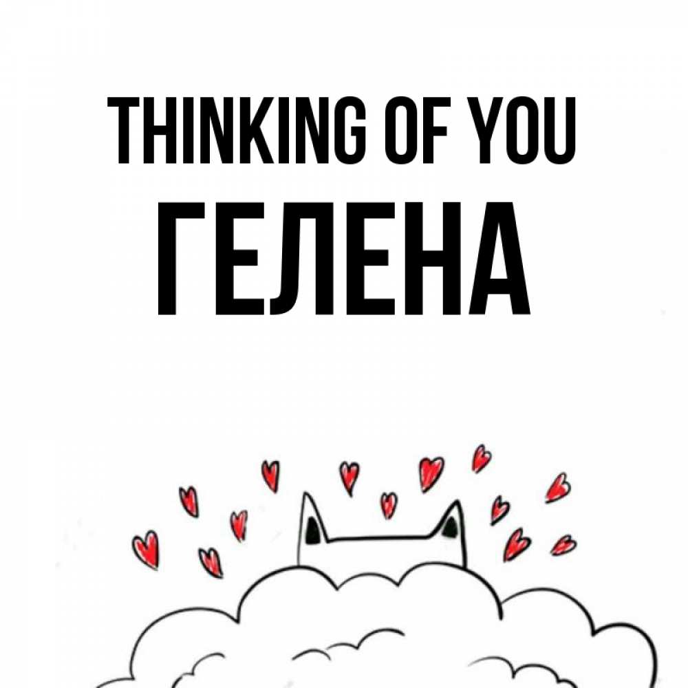 Greetings card с именем, Гелена Thinking of you кот за облаком Greetings with text for free download 