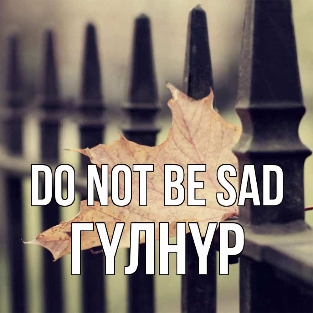 Greetings card с именем, ГҮЛНҮР Do not be sad лист клена Greetings with text for free download 