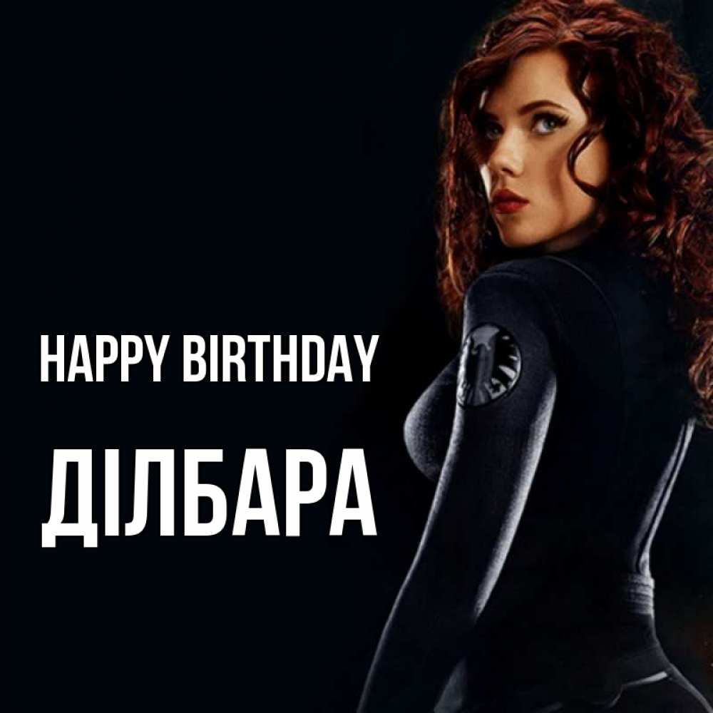Greetings card с именем, ДІЛБАРА Happy Birthday Марвел черная вдова Greetings with text for free download 