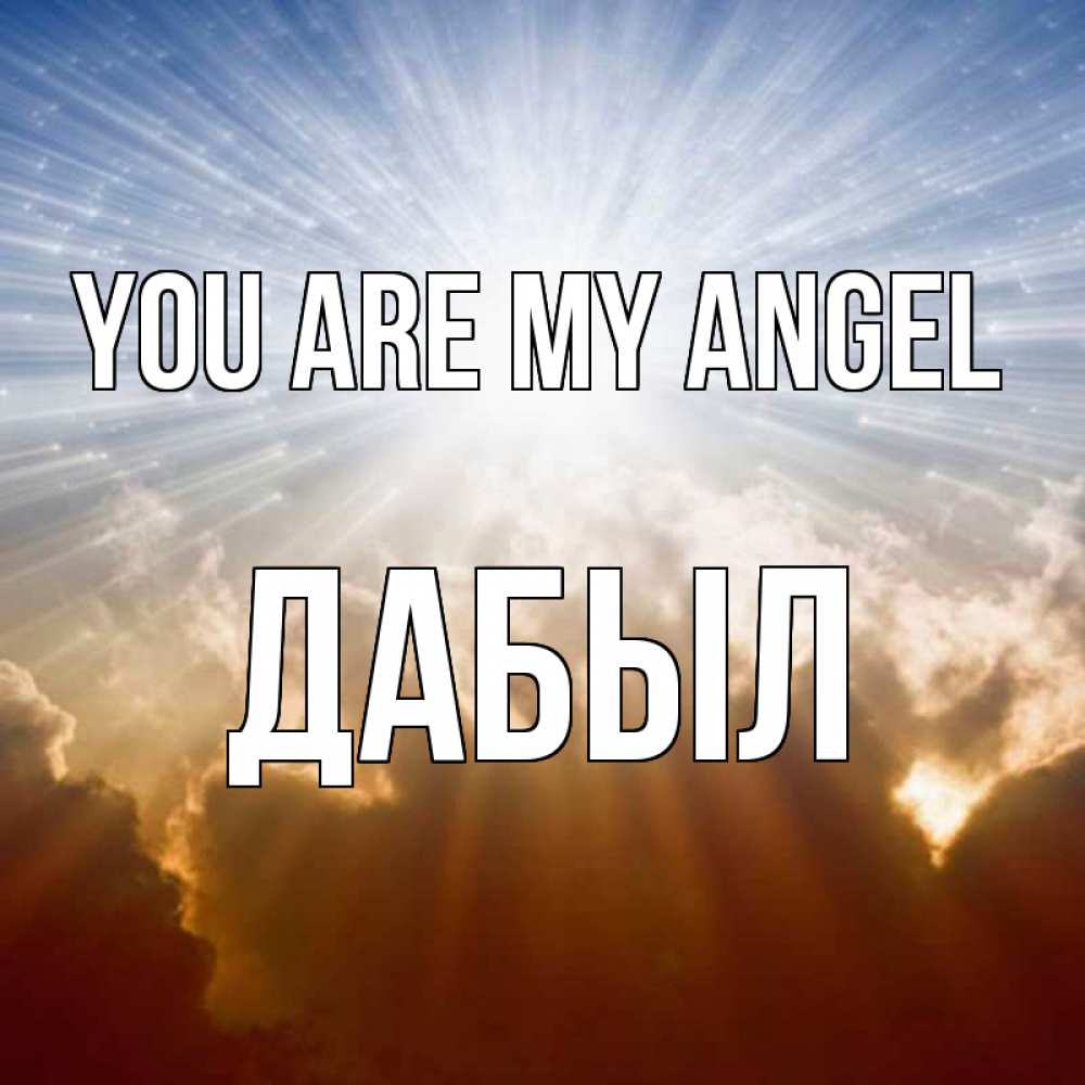 Greetings card с именем, Дабыл You are my angel ангельский свет на небе Greetings with text for free download 