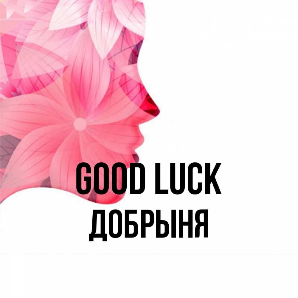 Greetings card с именем, Добрыня Good luck на удачу Greetings with text for free download 