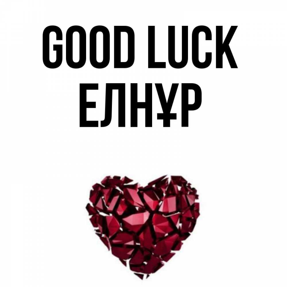 Greetings card с именем, Елнұр Good luck бордовое из кристаллов  1 Greetings with text for free download 