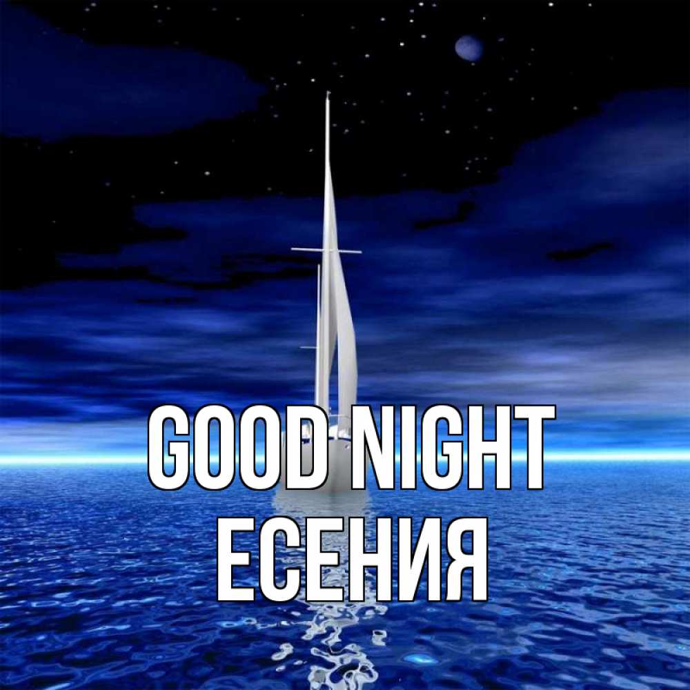Greetings card с именем, Есения Good night ночью Greetings with text for free download 