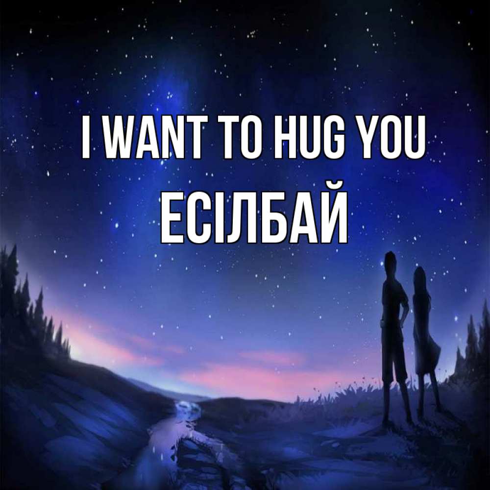 Greetings card с именем, Есілбай I want to hug you абстракция 1 Greetings with text for free download 